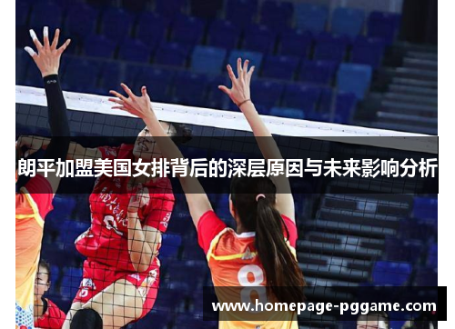 朗平加盟美国女排背后的深层原因与未来影响分析
