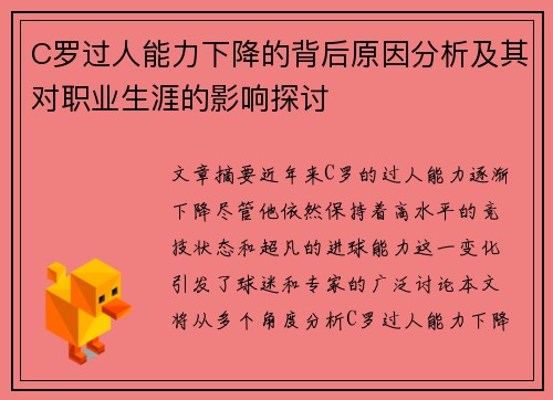 C罗过人能力下降的背后原因分析及其对职业生涯的影响探讨