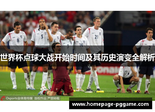 世界杯点球大战开始时间及其历史演变全解析