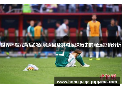 世界杯魔咒背后的深层原因及其对足球历史的深远影响分析