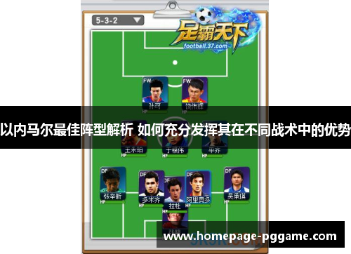以内马尔最佳阵型解析 如何充分发挥其在不同战术中的优势