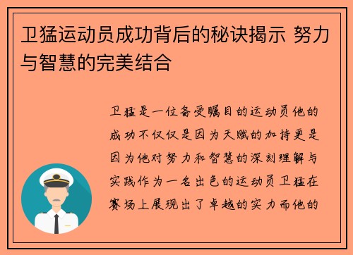 卫猛运动员成功背后的秘诀揭示 努力与智慧的完美结合