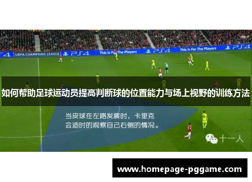 如何帮助足球运动员提高判断球的位置能力与场上视野的训练方法