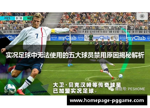 实况足球中无法使用的五大球员禁用原因揭秘解析