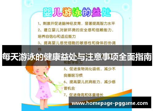 每天游泳的健康益处与注意事项全面指南