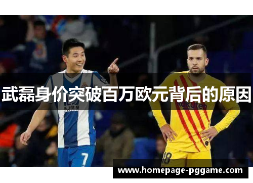 武磊身价突破百万欧元背后的原因