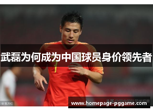 武磊为何成为中国球员身价领先者