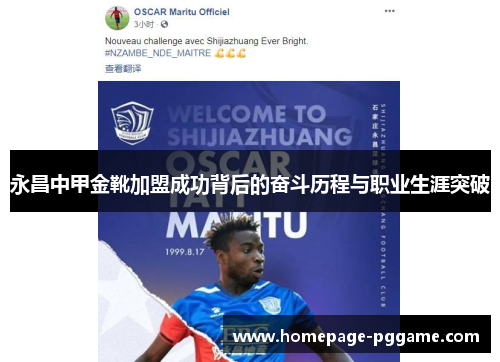永昌中甲金靴加盟成功背后的奋斗历程与职业生涯突破