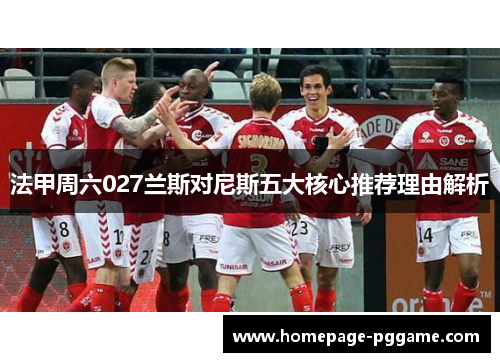 法甲周六027兰斯对尼斯五大核心推荐理由解析