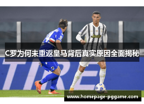 C罗为何未重返皇马背后真实原因全面揭秘
