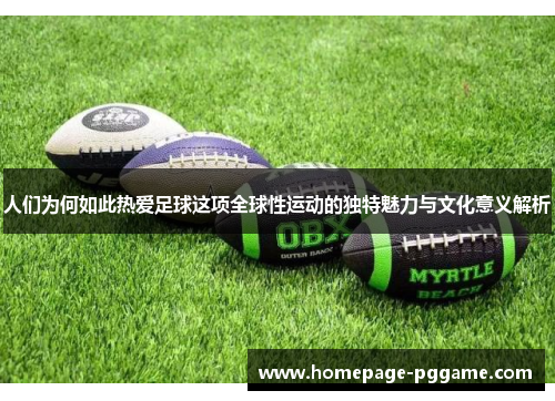 人们为何如此热爱足球这项全球性运动的独特魅力与文化意义解析