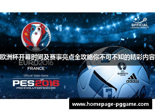 欧洲杯开幕时间及赛事亮点全攻略你不可不知的精彩内容