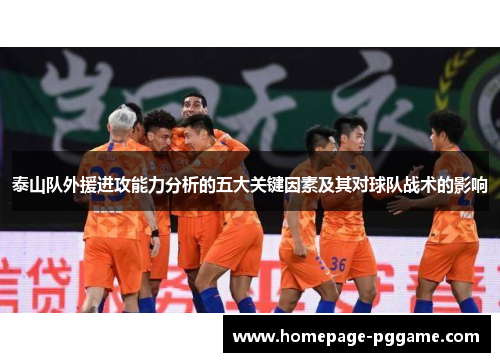 泰山队外援进攻能力分析的五大关键因素及其对球队战术的影响
