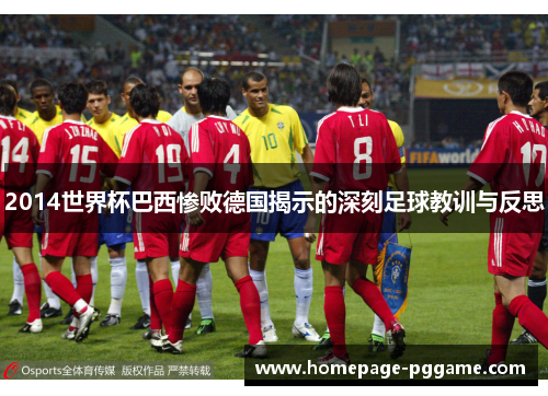 2014世界杯巴西惨败德国揭示的深刻足球教训与反思