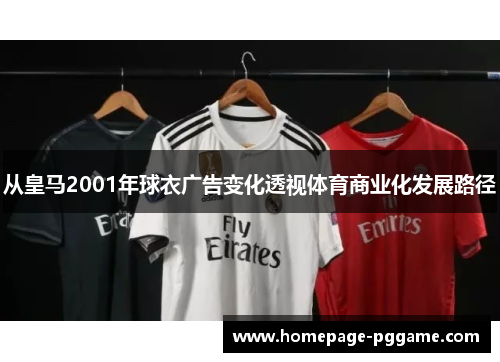 从皇马2001年球衣广告变化透视体育商业化发展路径
