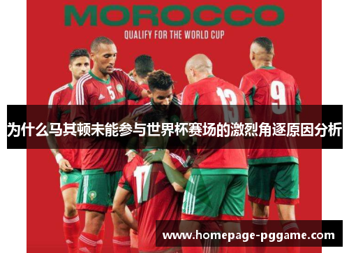为什么马其顿未能参与世界杯赛场的激烈角逐原因分析