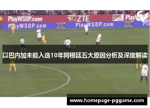 以巴内加未能入选10年阿根廷五大原因分析及深度解读