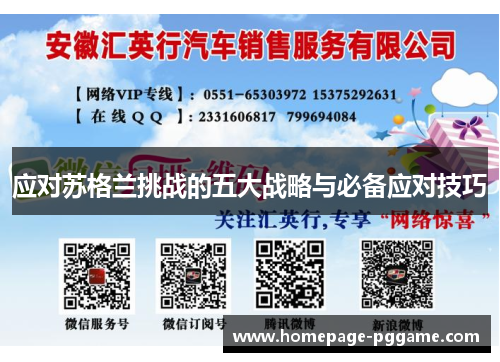 应对苏格兰挑战的五大战略与必备应对技巧