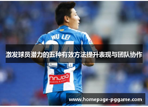 激发球员潜力的五种有效方法提升表现与团队协作