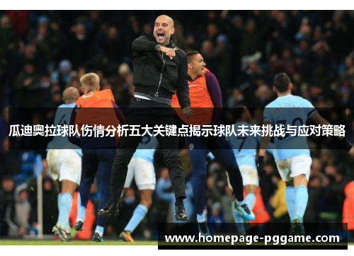 瓜迪奥拉球队伤情分析五大关键点揭示球队未来挑战与应对策略