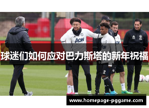球迷们如何应对巴力斯塔的新年祝福