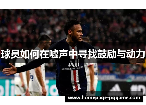球员如何在嘘声中寻找鼓励与动力