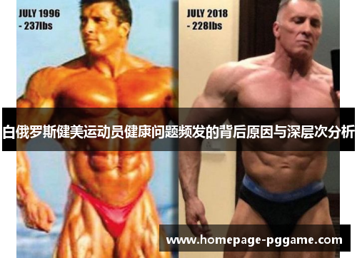 白俄罗斯健美运动员健康问题频发的背后原因与深层次分析