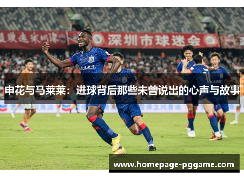 申花与马莱莱：进球背后那些未曾说出的心声与故事