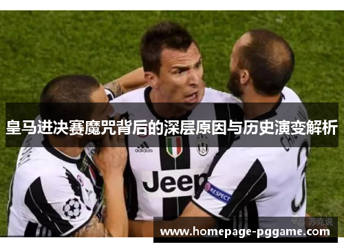 皇马进决赛魔咒背后的深层原因与历史演变解析