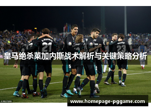 皇马绝杀莱加内斯战术解析与关键策略分析
