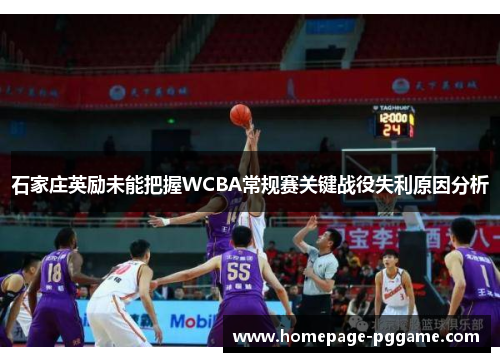 石家庄英励未能把握WCBA常规赛关键战役失利原因分析