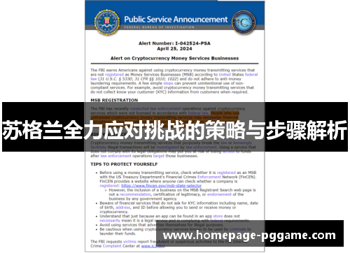 苏格兰全力应对挑战的策略与步骤解析