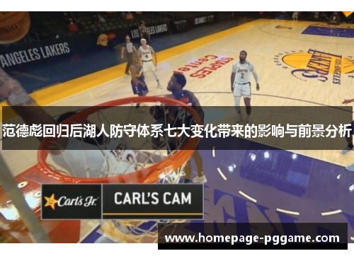 范德彪回归后湖人防守体系七大变化带来的影响与前景分析