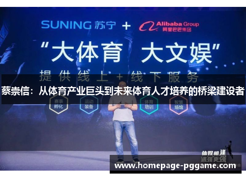 蔡崇信：从体育产业巨头到未来体育人才培养的桥梁建设者