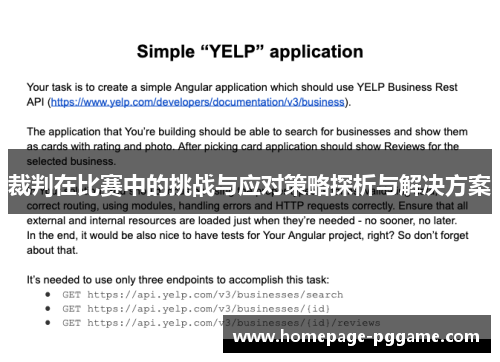 裁判在比赛中的挑战与应对策略探析与解决方案