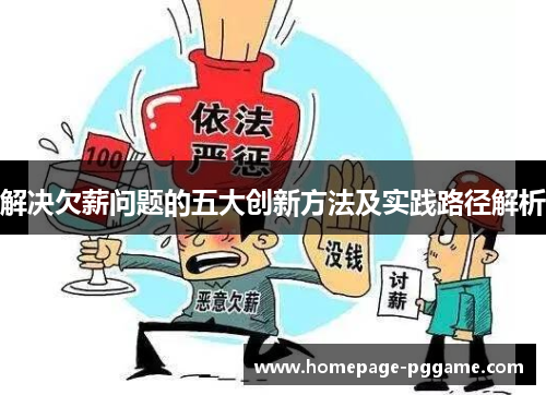 解决欠薪问题的五大创新方法及实践路径解析