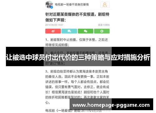 让被选中球员付出代价的三种策略与应对措施分析