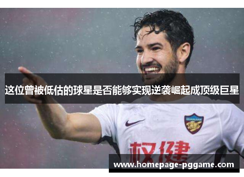 这位曾被低估的球星是否能够实现逆袭崛起成顶级巨星