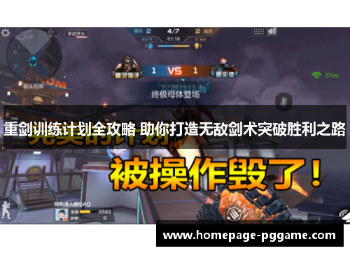 重剑训练计划全攻略 助你打造无敌剑术突破胜利之路