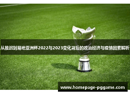 从推迟到易地亚洲杯2022与2023变化背后的政治经济与疫情因素解析