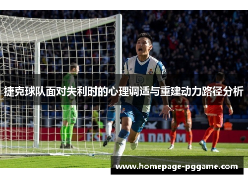 捷克球队面对失利时的心理调适与重建动力路径分析