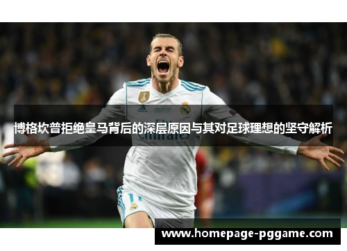 博格坎普拒绝皇马背后的深层原因与其对足球理想的坚守解析