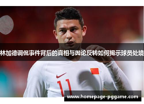 林加德调侃事件背后的真相与舆论反转如何揭示球员处境