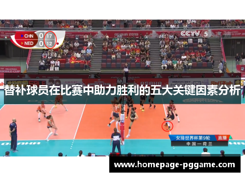 替补球员在比赛中助力胜利的五大关键因素分析