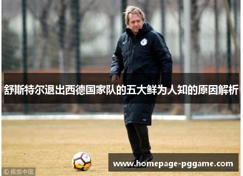 舒斯特尔退出西德国家队的五大鲜为人知的原因解析