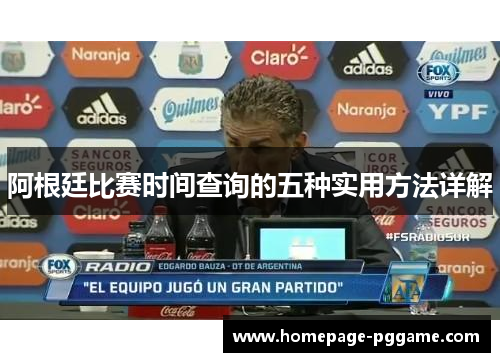 阿根廷比赛时间查询的五种实用方法详解