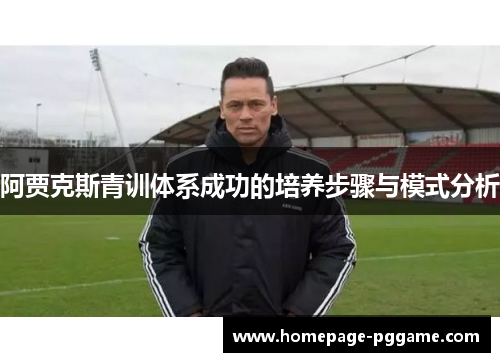 阿贾克斯青训体系成功的培养步骤与模式分析