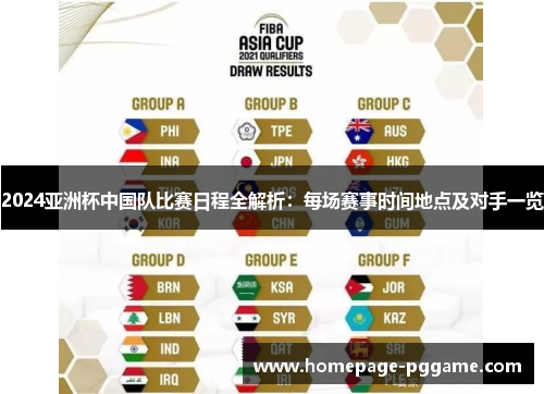 2024亚洲杯中国队比赛日程全解析：每场赛事时间地点及对手一览