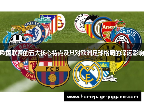欧国联赛的五大核心特点及其对欧洲足球格局的深远影响