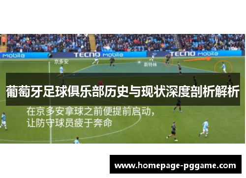 葡萄牙足球俱乐部历史与现状深度剖析解析